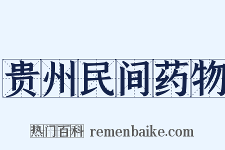 贵州民间药物是什么意思的图片
